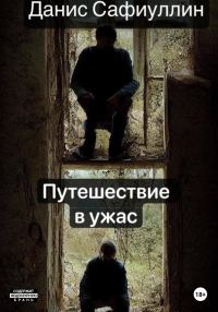 Обложка книги «Путешествие в ужас»