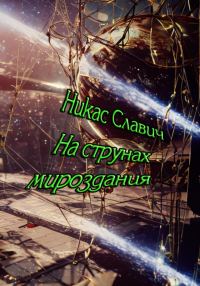 Обложка книги «На струнах мироздания»