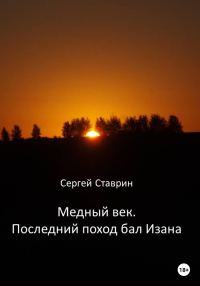 Обложка книги «Медный век. Последний поход бал Изана»