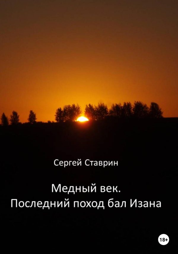 Обложка книги «Медный век. Последний поход бал Изана»