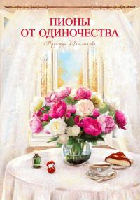 Обложка книги «Пионы от одиночества»