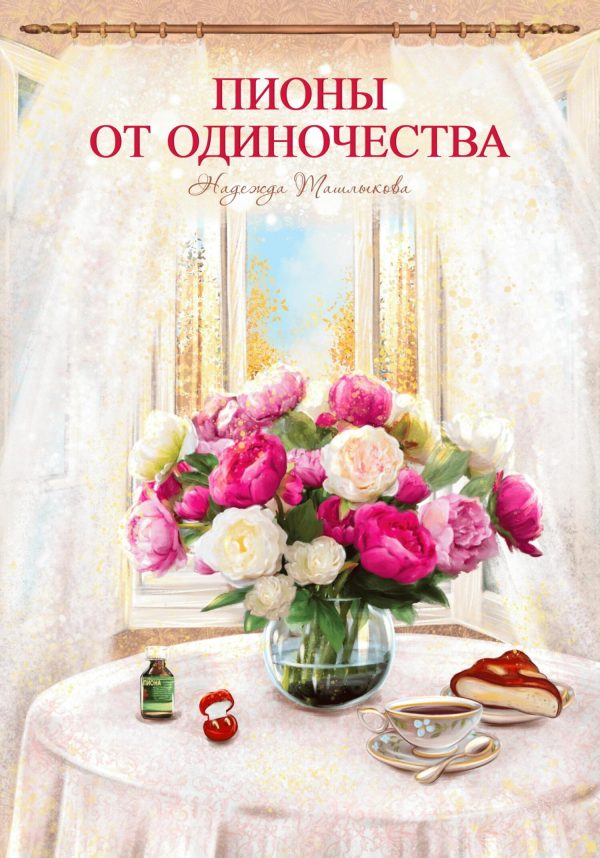 Обложка книги «Пионы от одиночества»
