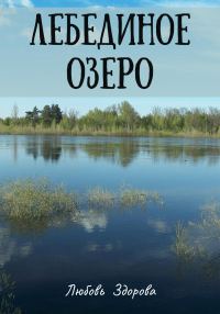 Обложка книги «Лебединое озеро»