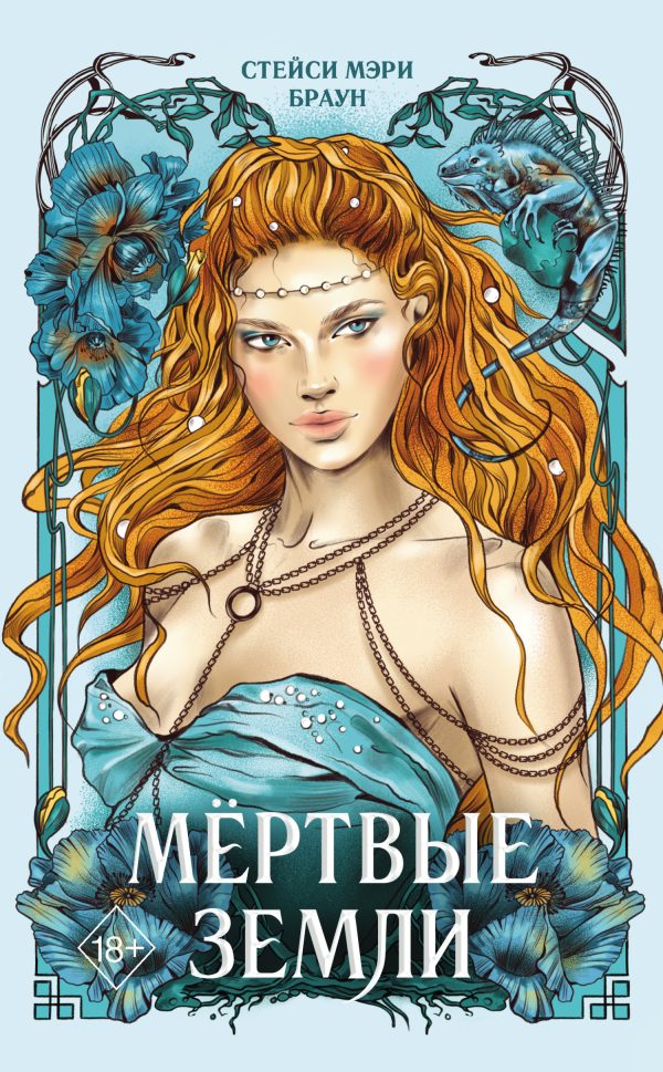 Обложка книги «Мёртвые Земли»