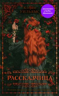 Обложка книги «Рассказчица»