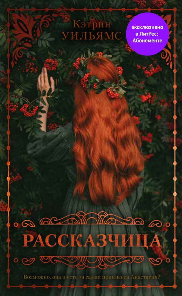 Обложка книги «Рассказчица»
