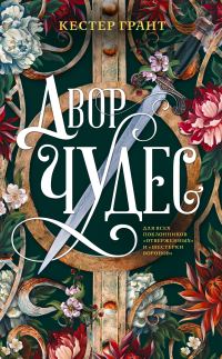 Обложка книги «Двор чудес»