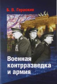 Обложка книги «Военная контрразведка и армия. Записки ветерана органов военной контрразведки»