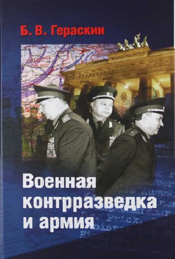 Обложка книги «Военная контрразведка и армия. Записки ветерана органов военной контрразведки»