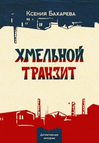 Обложка книги «Хмельной транзит»