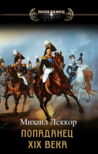 Обложка книги «Попаданец XIX века. Дилогия»