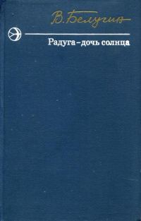 Обложка книги «Радуга — дочь солнца»