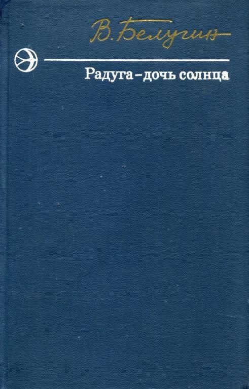 Обложка книги «Радуга — дочь солнца»
