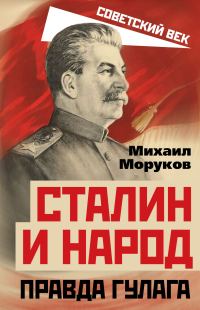 Обложка книги «Сталин и народ. Правда ГУЛАГа»