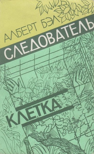 Обложка книги «Следователь. Клетка»