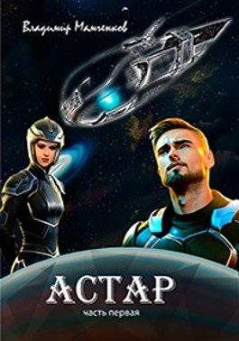Обложка книги «Астар. Часть первая»