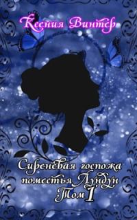 Обложка книги «Сиреневая госпожа поместья Лундун»