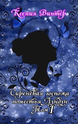 Обложка книги «Сиреневая госпожа поместья Лундун»