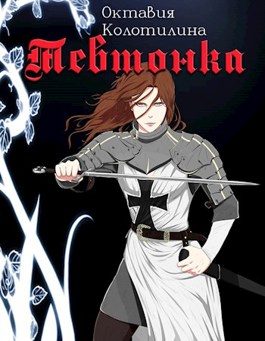 Обложка книги «Тевтонка»