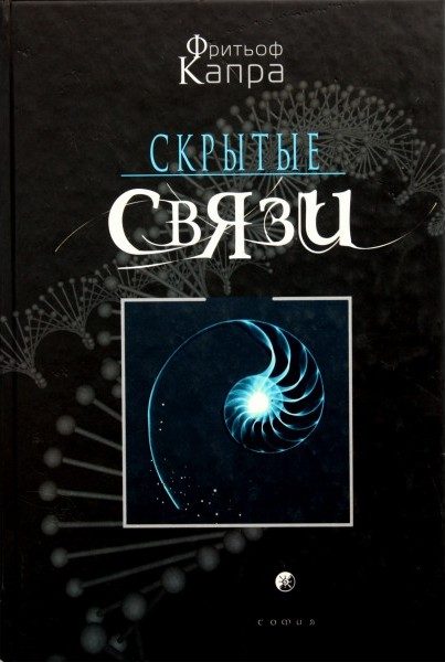 Обложка книги «Скрытые связи»