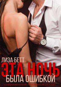 Обложка книги «Эта ночь была ошибкой»