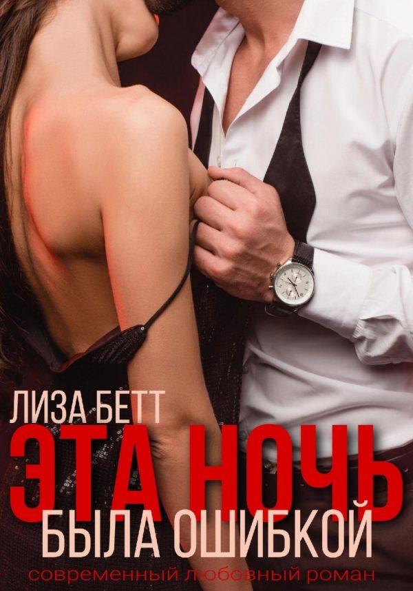 Обложка книги «Эта ночь была ошибкой»