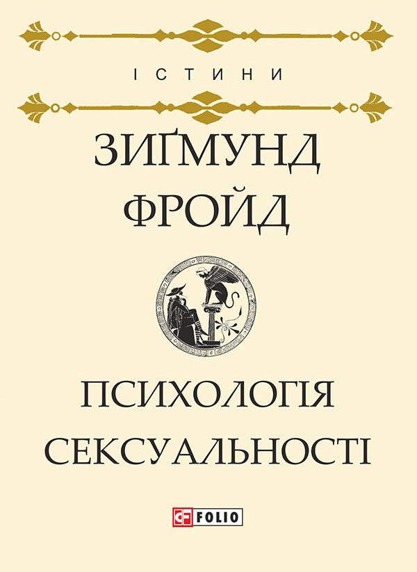 Обложка книги «Психологія сексуальності»