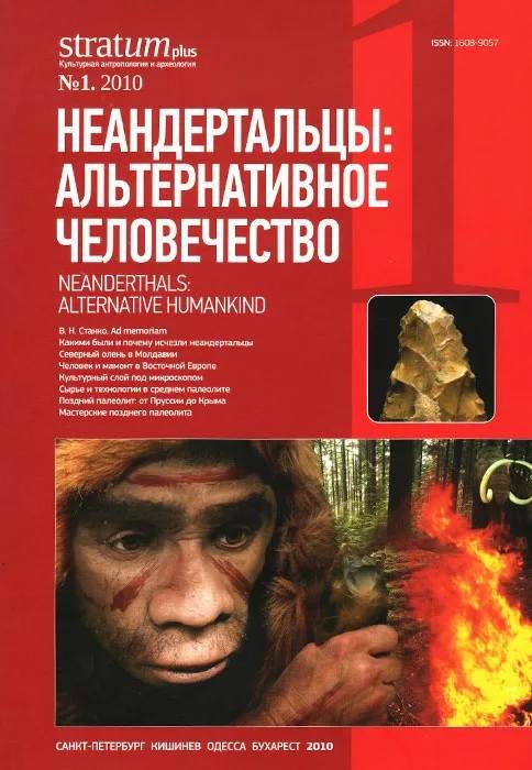 Обложка книги «Неандертальцы: какими они были, и почему их не стало»