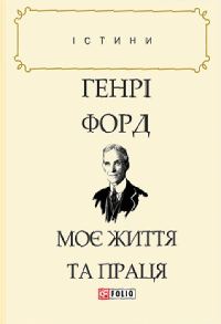 Обложка книги «Моє життя та праця»