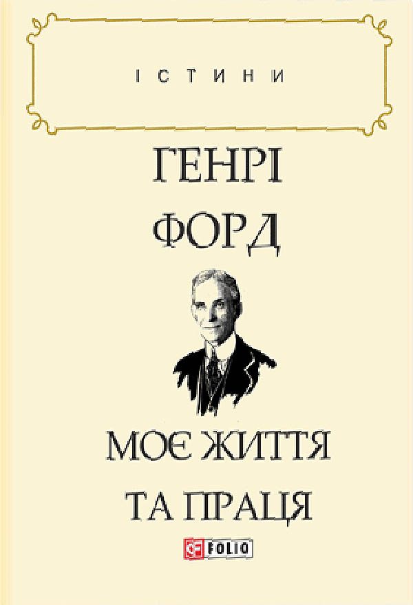 Обложка книги «Моє життя та праця»