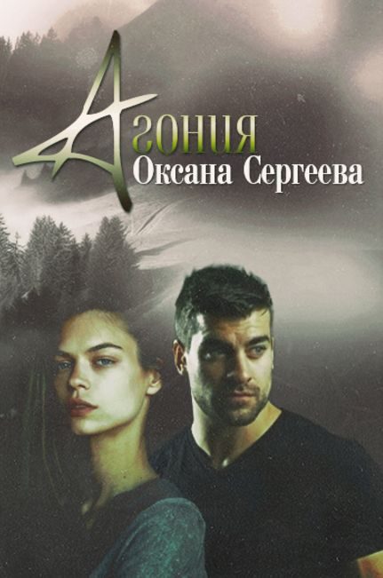 Обложка книги «Агония»