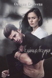 Обложка книги «Единица безумия»