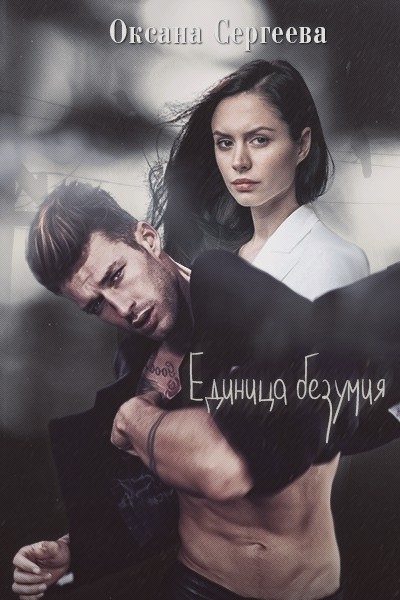 Обложка книги «Единица безумия»