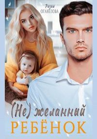 Обложка книги «(Не) желанный ребенок»