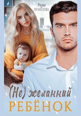 Обложка книги «(Не) желанный ребенок»
