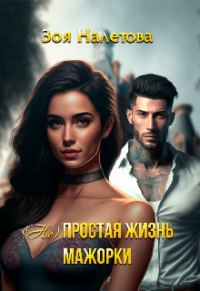 Обложка книги «(Не)простая жизнь мажорки»