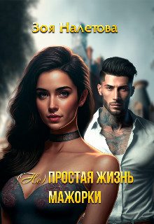 Обложка книги «(Не)простая жизнь мажорки»