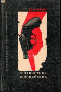 Обложка книги «Ненавистник полицейских. Клин. Тайна Тюдора.»