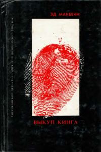 Обложка книги «Покушение на Леди. Выкуп Кинга. Под утро»