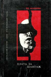 Обложка книги «Сбытчик. Плата за шантаж. Топор»