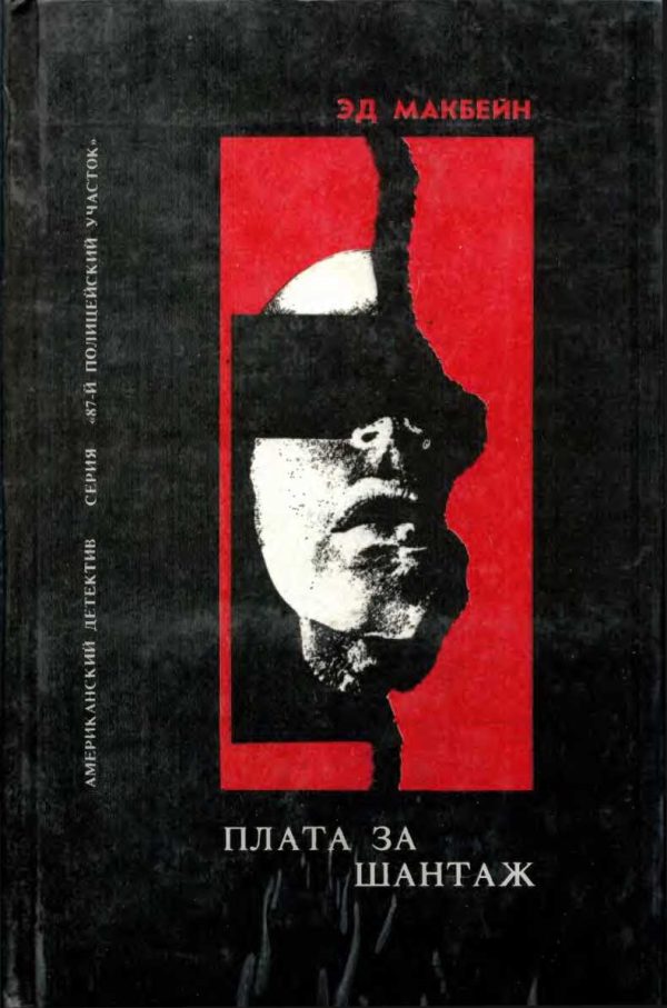 Обложка книги «Сбытчик. Плата за шантаж. Топор»