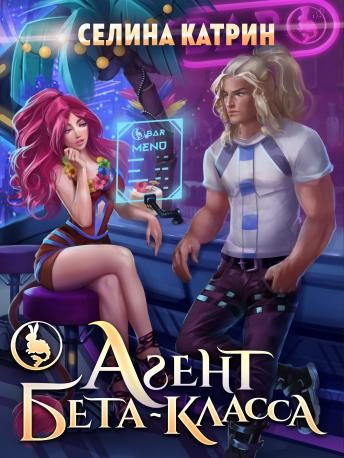 Обложка книги «Агент бета-класса»
