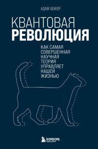 Обложка книги «Квантовая революция. Как самая совершенная научная теория управляет нашей жизнью»