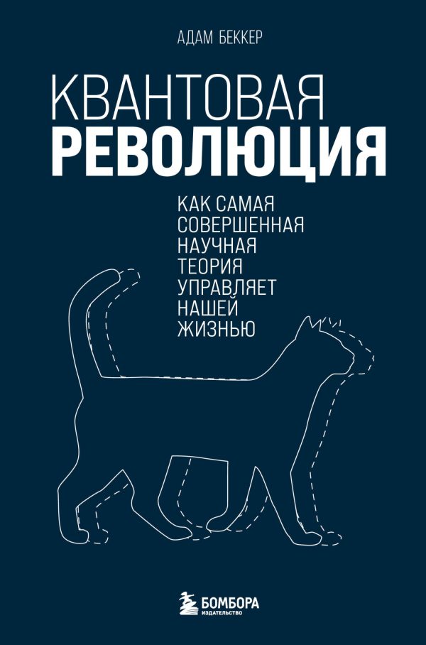Обложка книги «Квантовая революция. Как самая совершенная научная теория управляет нашей жизнью»