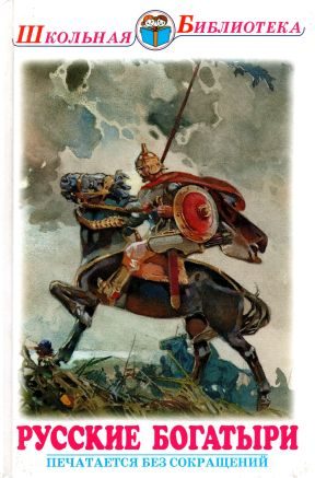 Обложка книги «Русские богатыри»