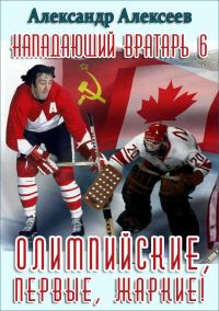 Обложка книги «Олимпийские, первые, жаркие!»