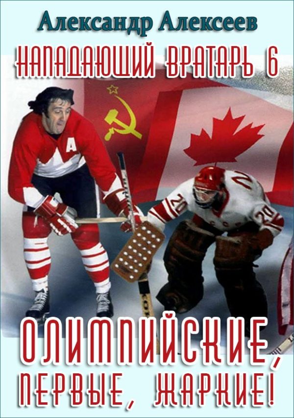 Обложка книги «Олимпийские, первые, жаркие!»