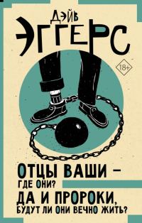 Обложка книги «Отцы ваши – где они? Да и пророки, будут ли они вечно жить?»
