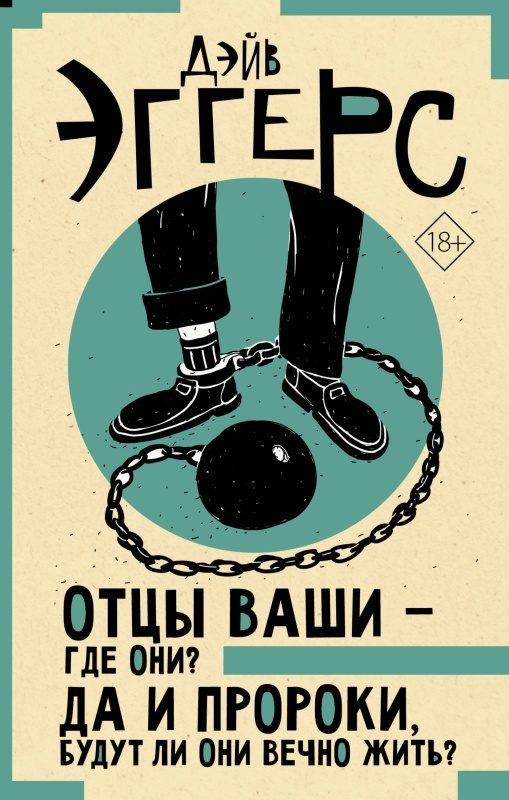 Обложка книги «Отцы ваши – где они? Да и пророки, будут ли они вечно жить?»