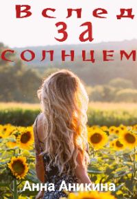 Обложка книги «Вслед за солнцем»